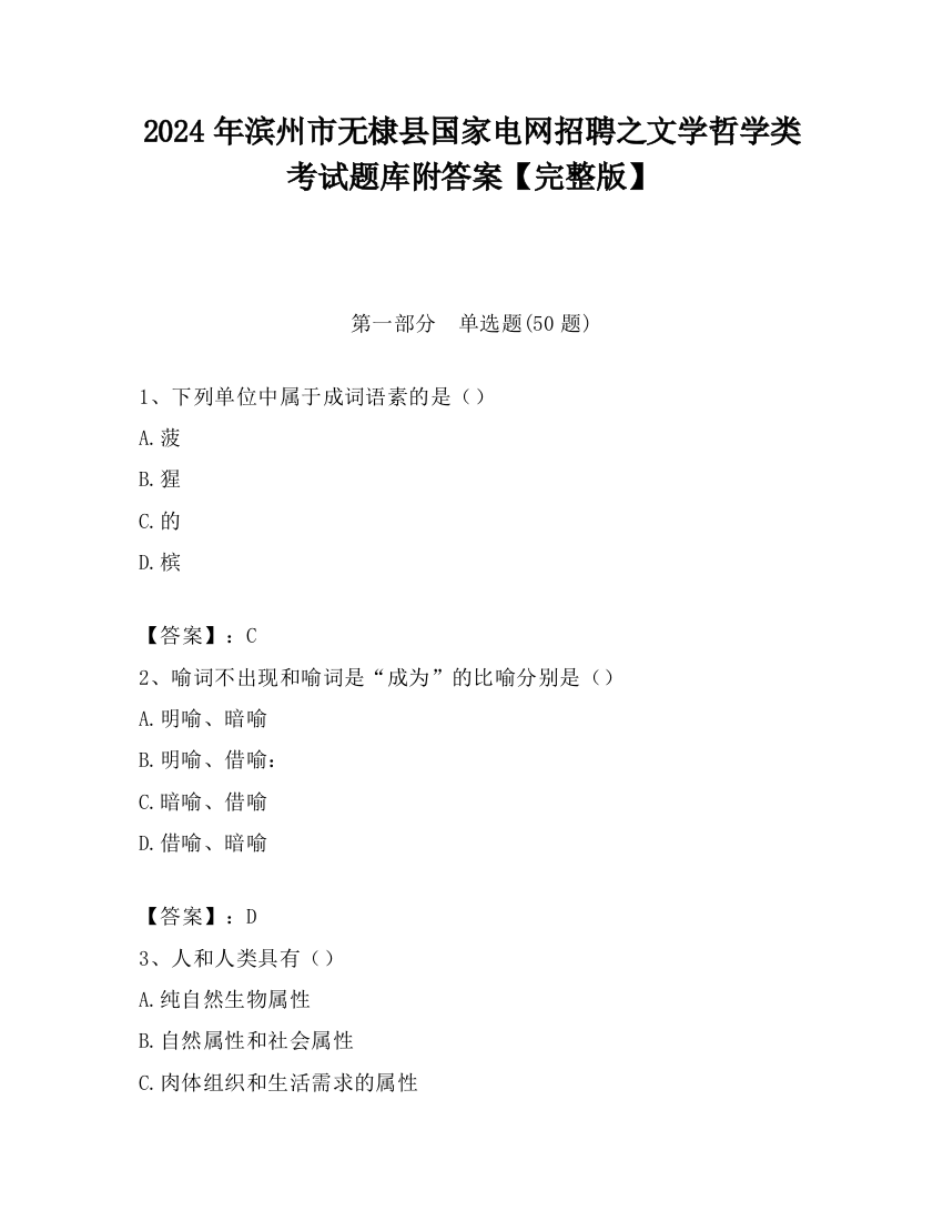 2024年滨州市无棣县国家电网招聘之文学哲学类考试题库附答案【完整版】