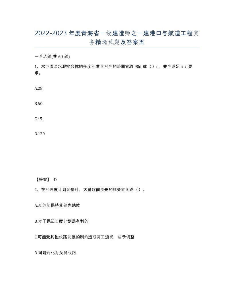 2022-2023年度青海省一级建造师之一建港口与航道工程实务试题及答案五