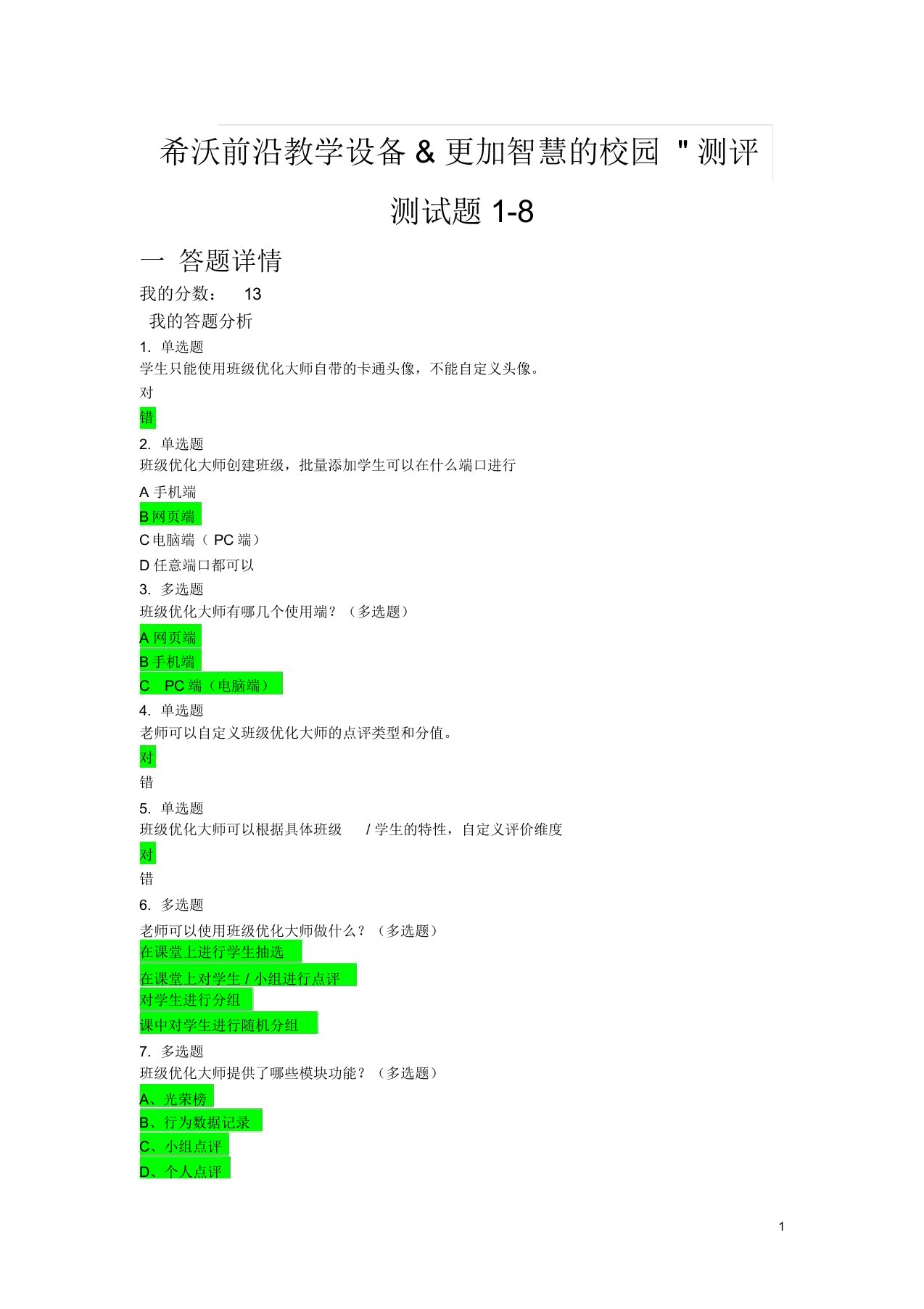 希沃考试测试题1-8