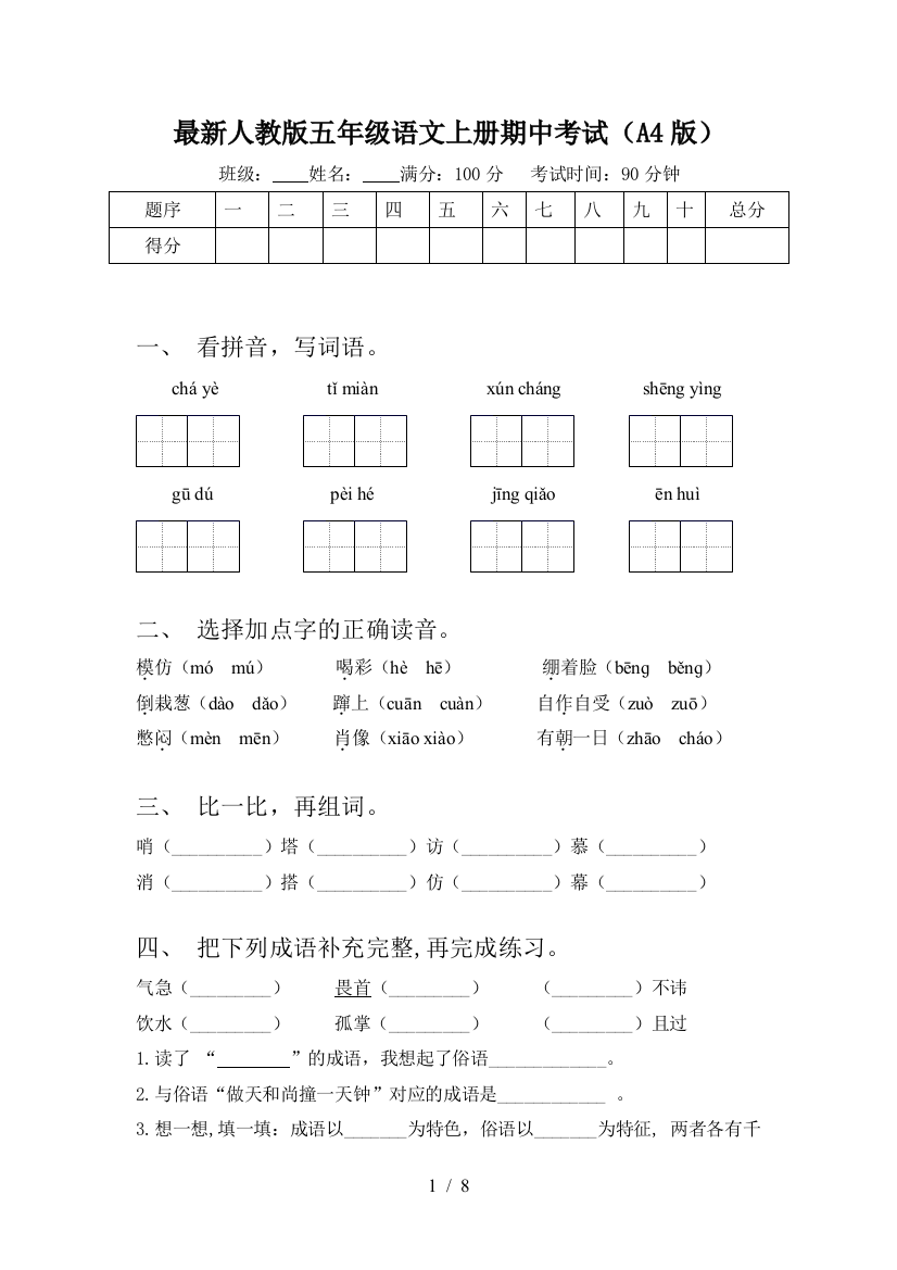 最新人教版五年级语文上册期中考试(A4版)