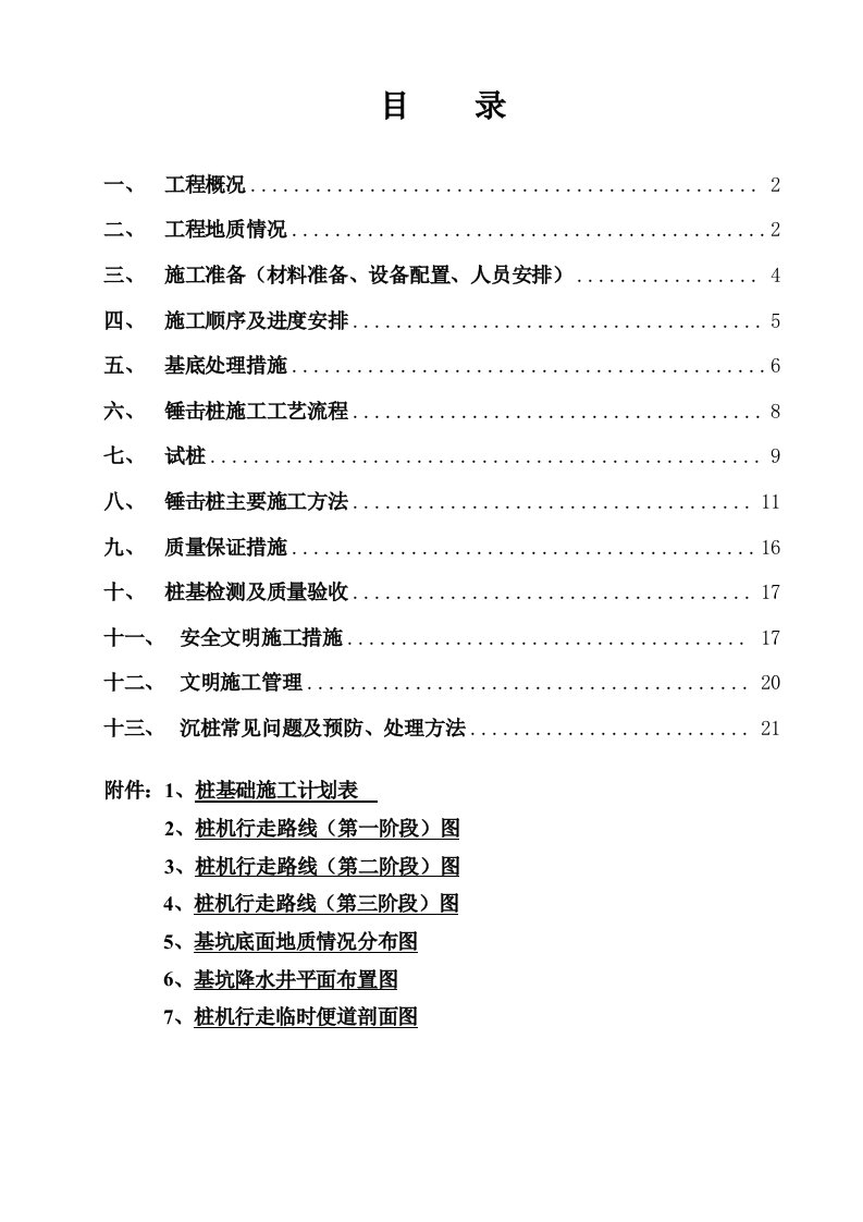 锤击预应力管桩施工方案设计(最终版修改)