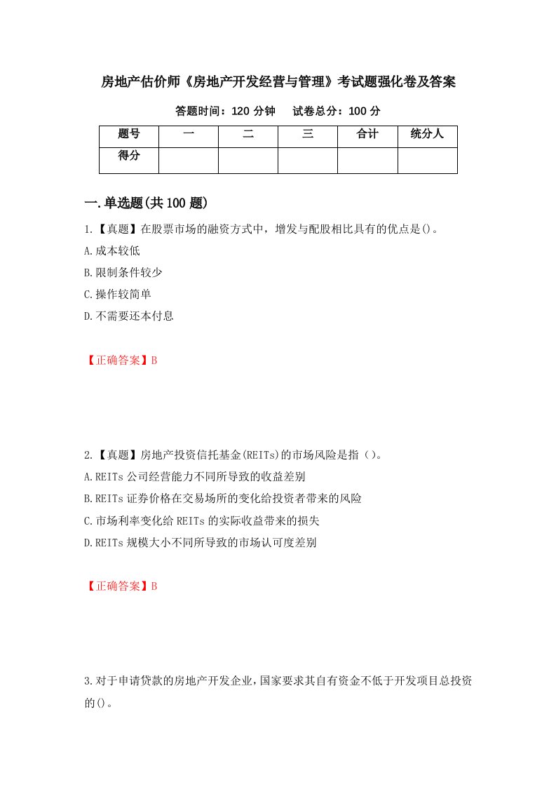 房地产估价师房地产开发经营与管理考试题强化卷及答案第7套