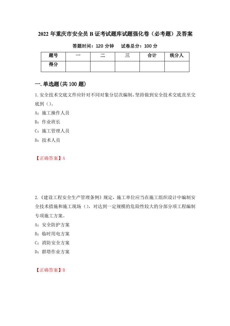 2022年重庆市安全员B证考试题库试题强化卷必考题及答案第73版