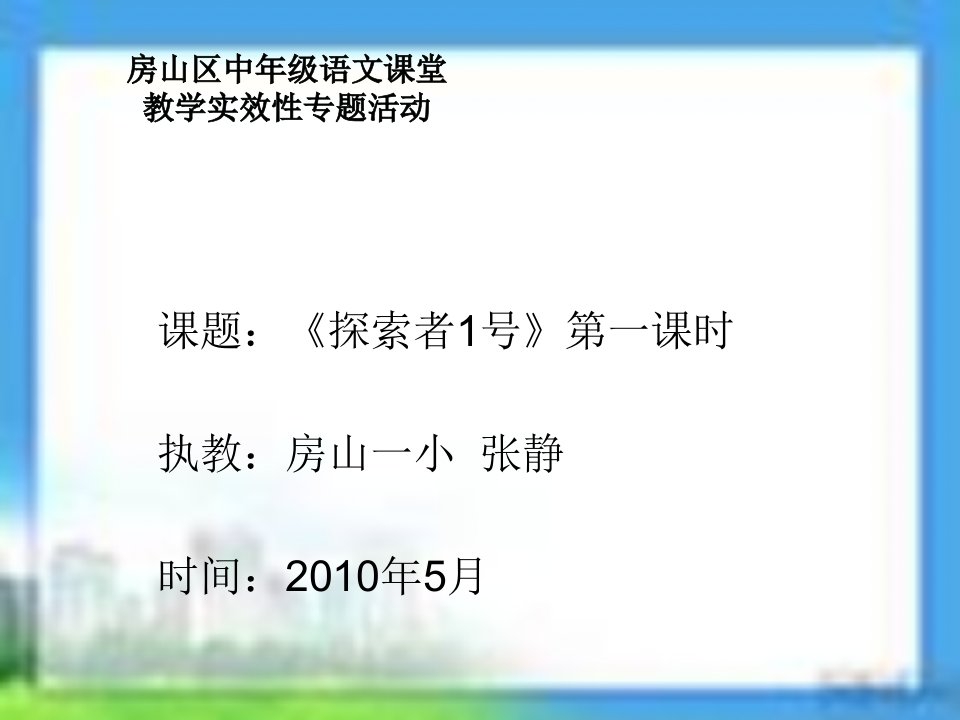 房山区中年级语文课堂教学实效专题活动