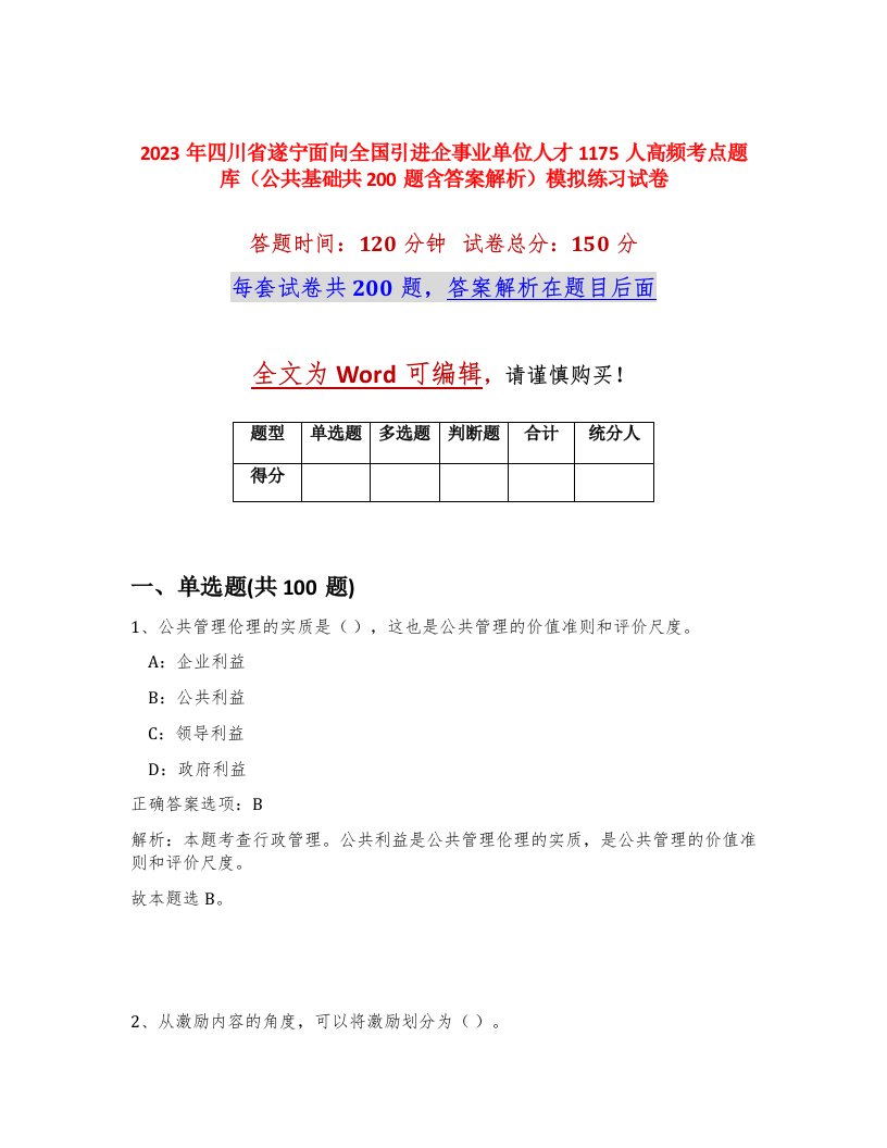 2023年四川省遂宁面向全国引进企事业单位人才1175人高频考点题库公共基础共200题含答案解析模拟练习试卷