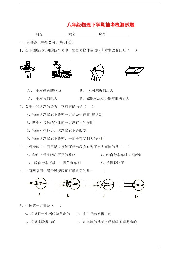 福建省龙岩市上杭县中都中学八级物理下学期抽考检测试题（无答案）