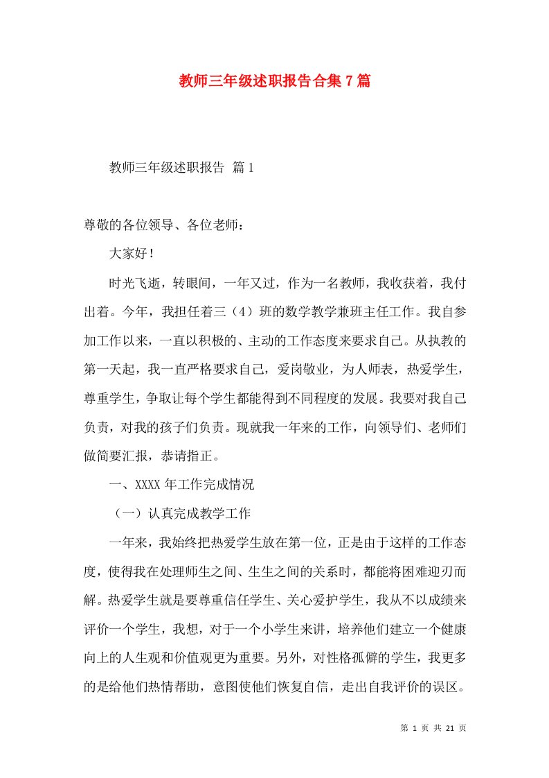 教师三年级述职报告合集7篇