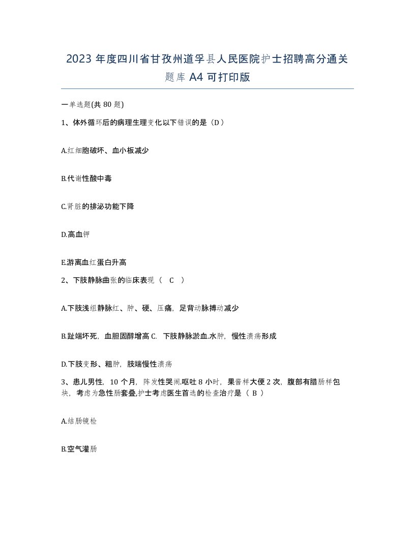 2023年度四川省甘孜州道孚县人民医院护士招聘高分通关题库A4可打印版