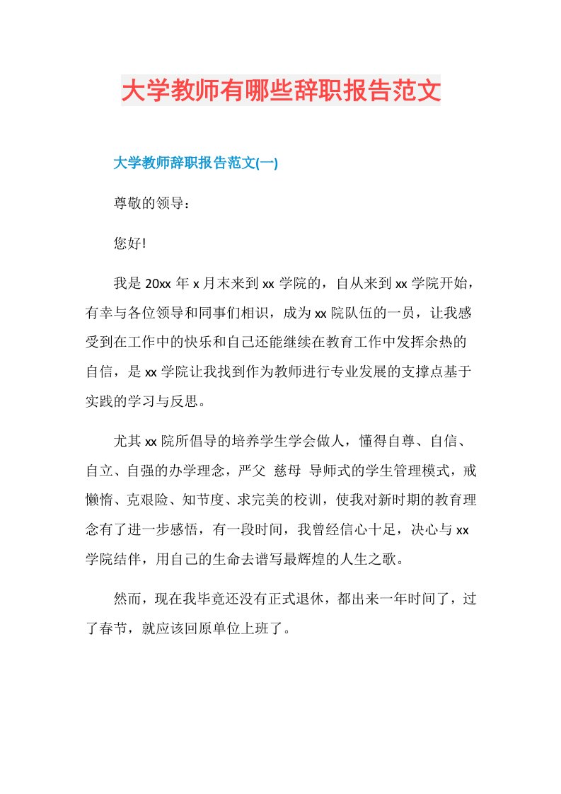 大学教师有哪些辞职报告范文