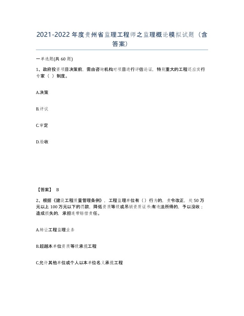 2021-2022年度贵州省监理工程师之监理概论模拟试题含答案