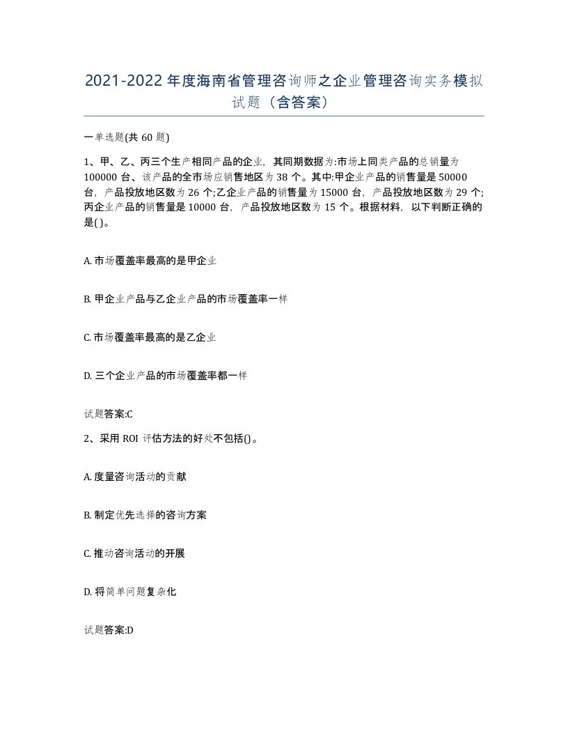 2021-2022年度海南省管理咨询师之企业管理咨询实务模拟试题含答案