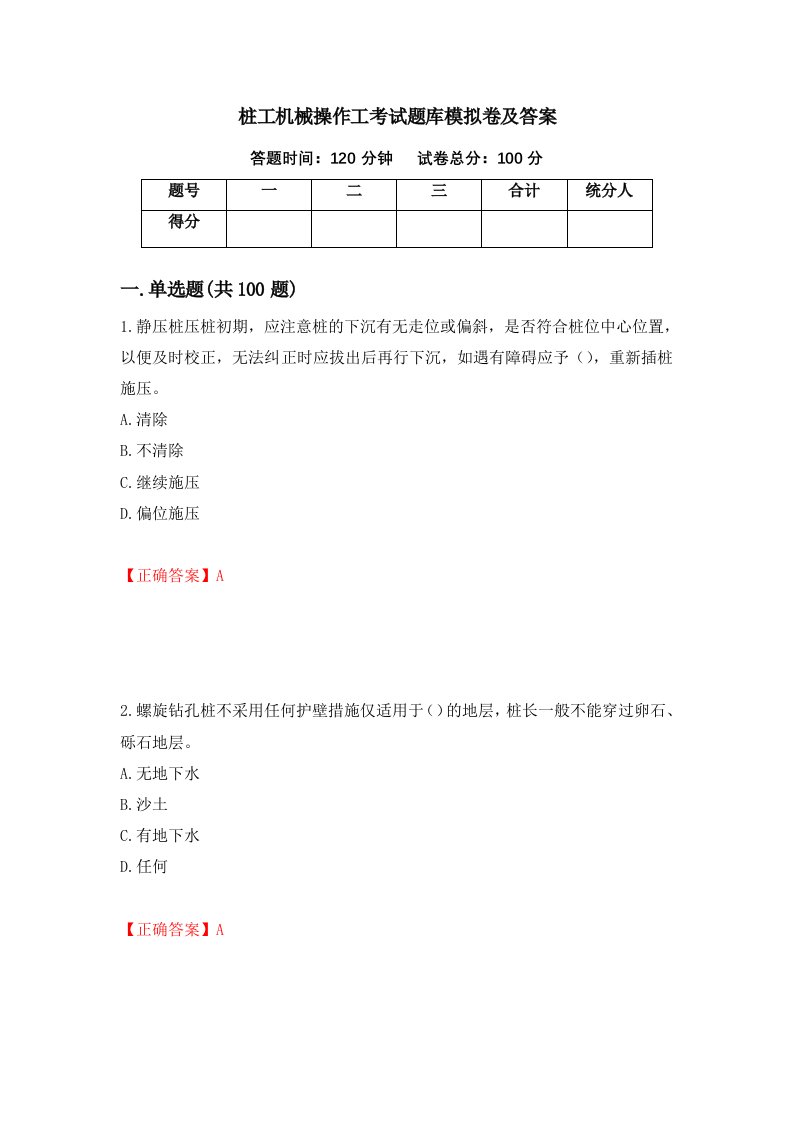 桩工机械操作工考试题库模拟卷及答案第16版