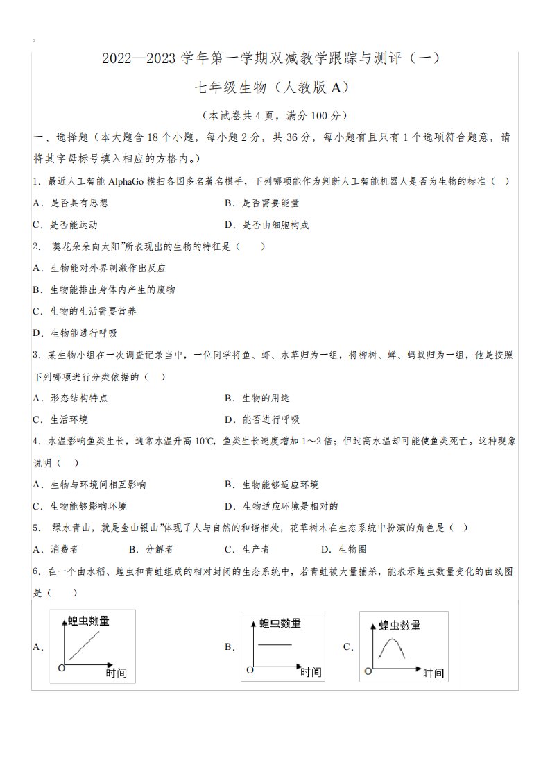 2022-2023学年山西省忻州市代县七年级上学期期中考生物试卷含详解