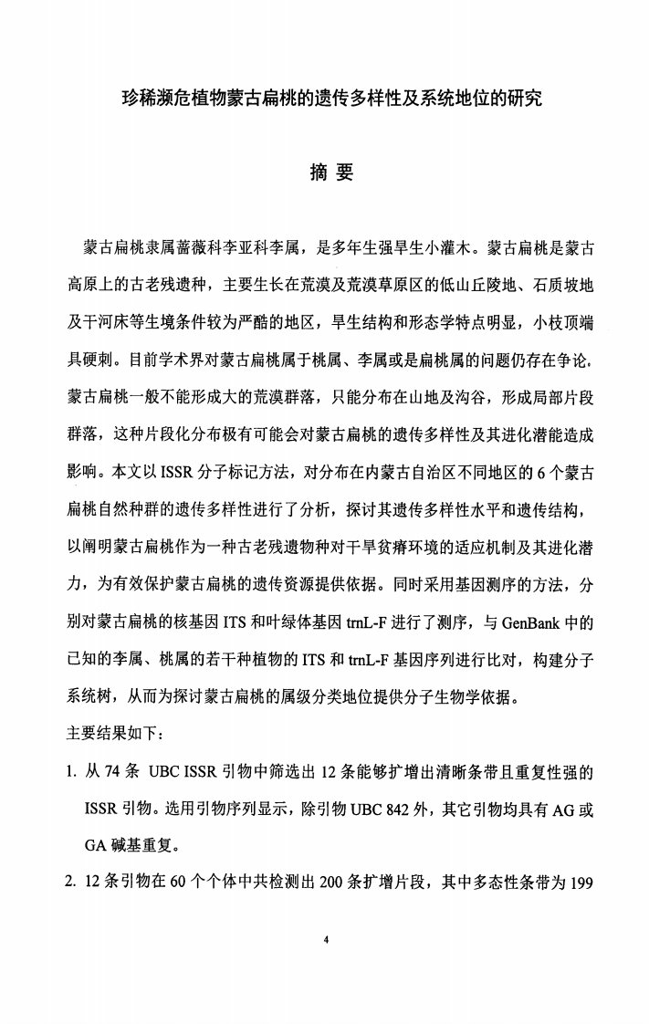 珍稀濒危植物蒙古扁桃的遗传多样性及系统地位的研究