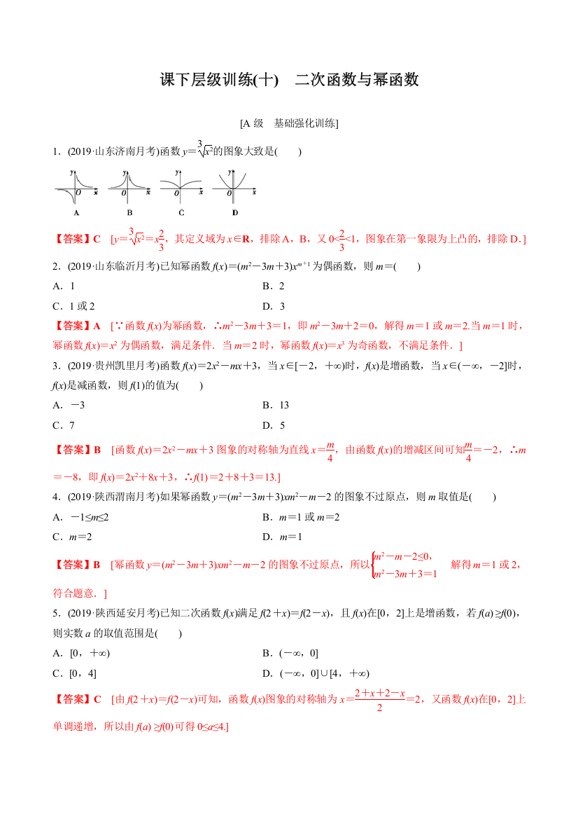 【KS5U推荐】专题10+二次函数与幂函数（课后层级训练）-2020年新高考数学一轮复习之考点题型深度剖析+Word版含解析【KS5U+高考】