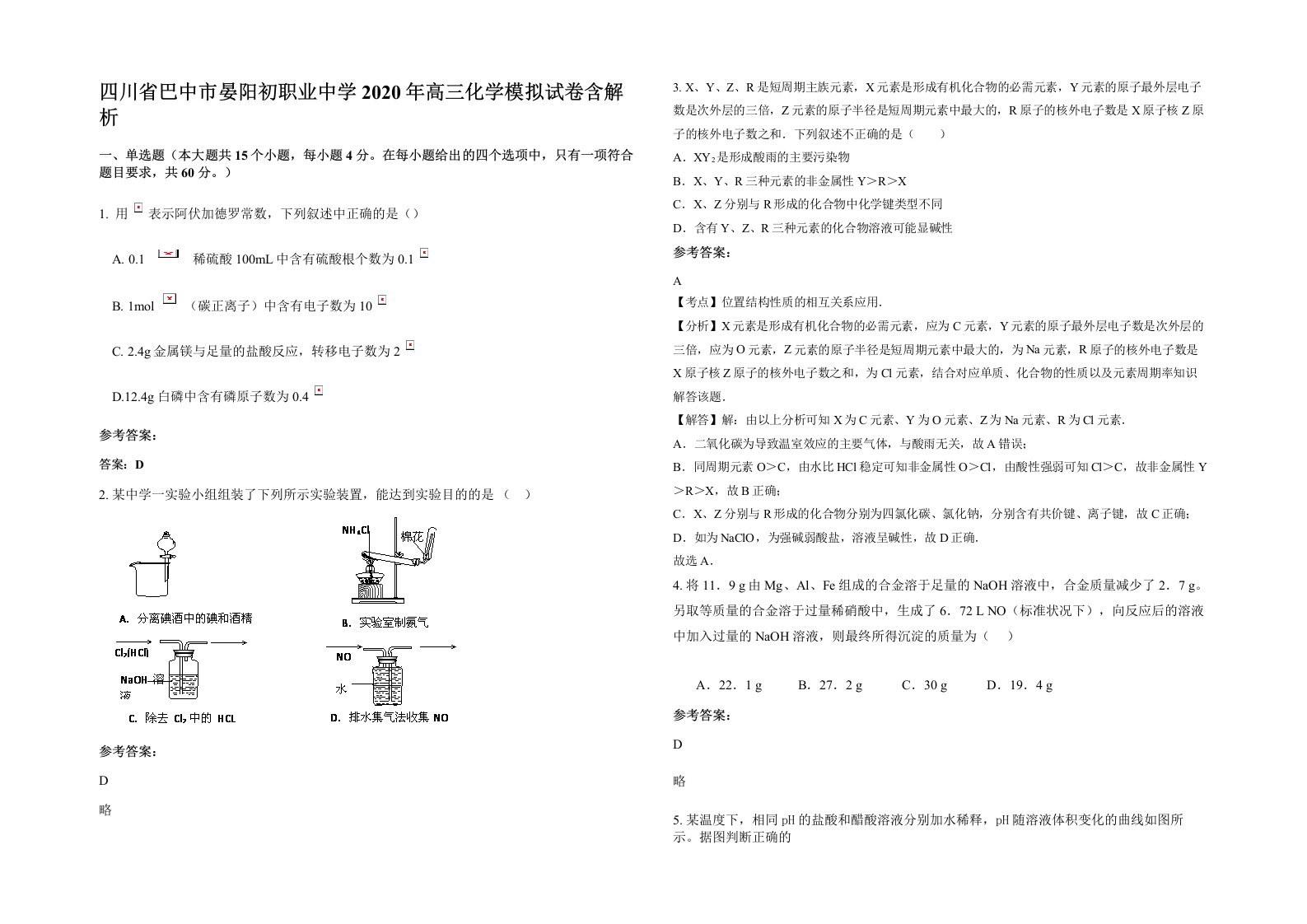 四川省巴中市晏阳初职业中学2020年高三化学模拟试卷含解析