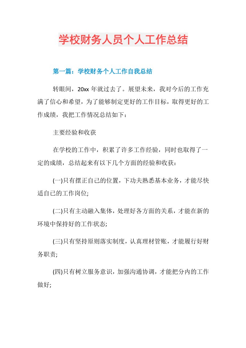 学校财务人员个人工作总结