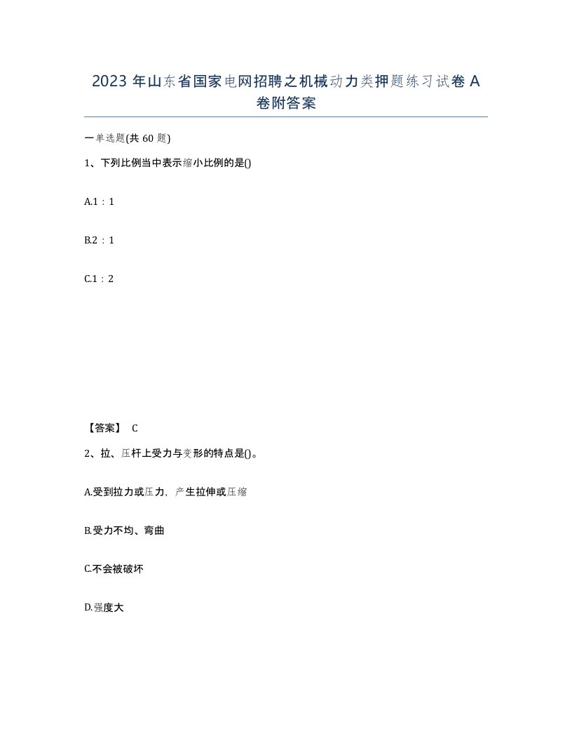 2023年山东省国家电网招聘之机械动力类押题练习试卷A卷附答案