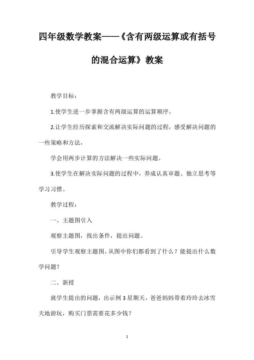 四年级数学教案——《含有两级运算或有括号的混合运算》教案