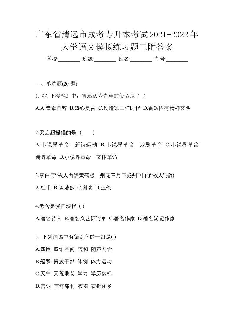 广东省清远市成考专升本考试2021-2022年大学语文模拟练习题三附答案