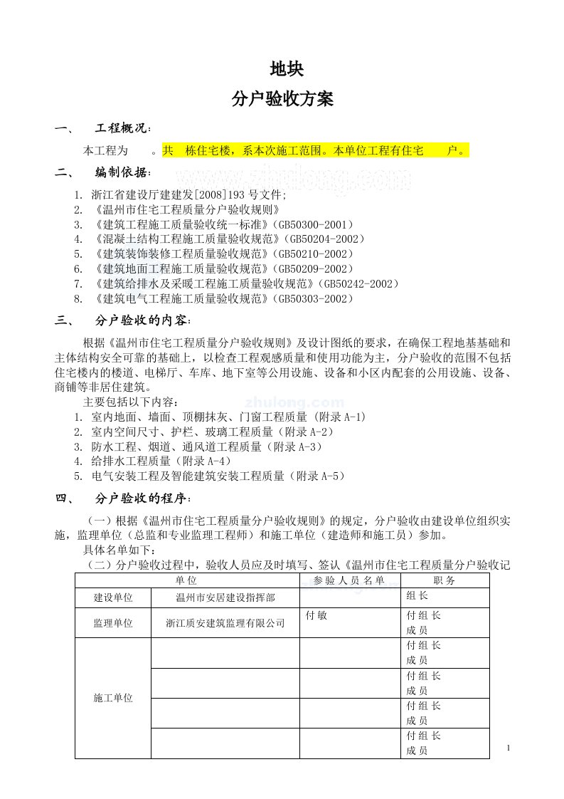 浙江住宅小区工程分户验收方案