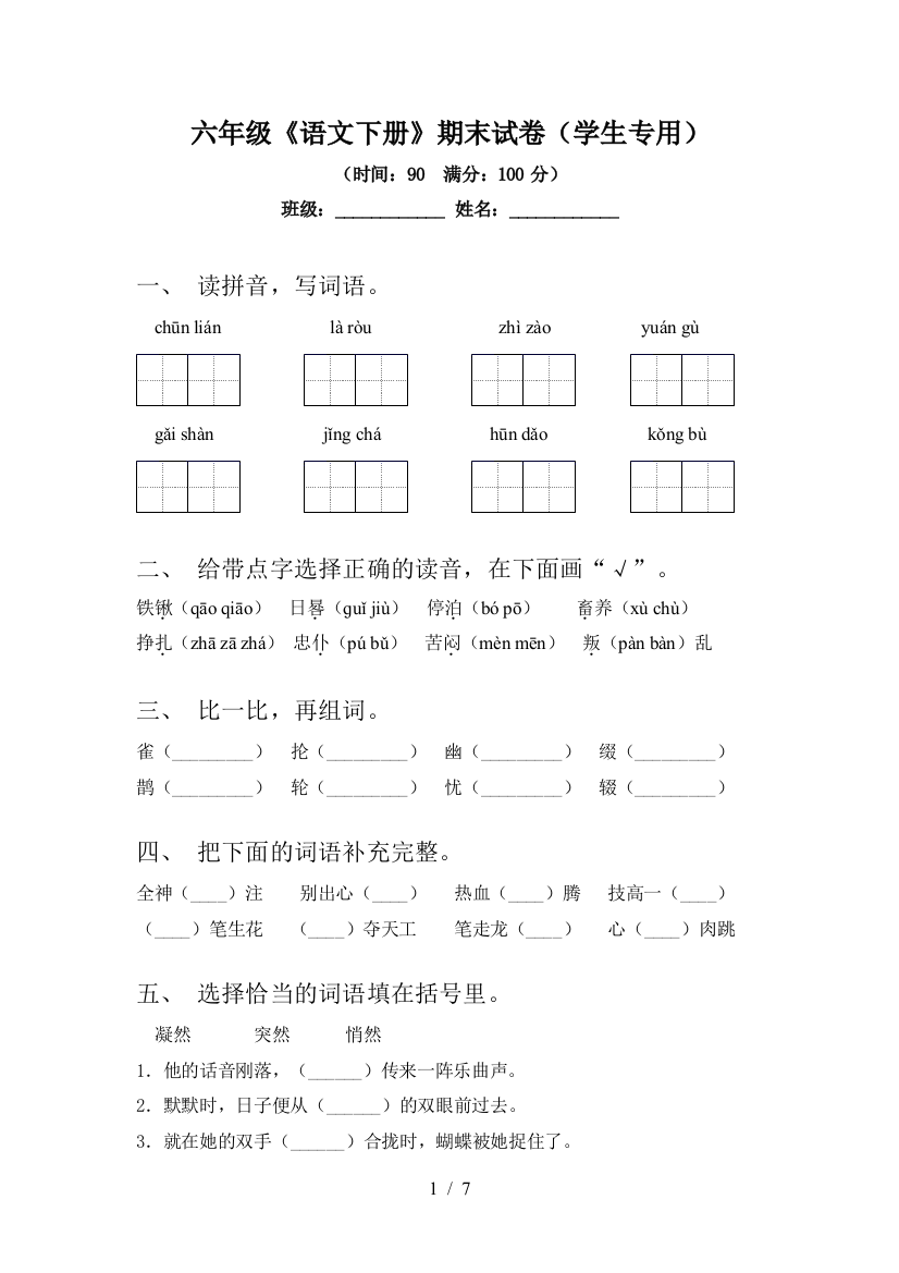 六年级《语文下册》期末试卷(学生专用)