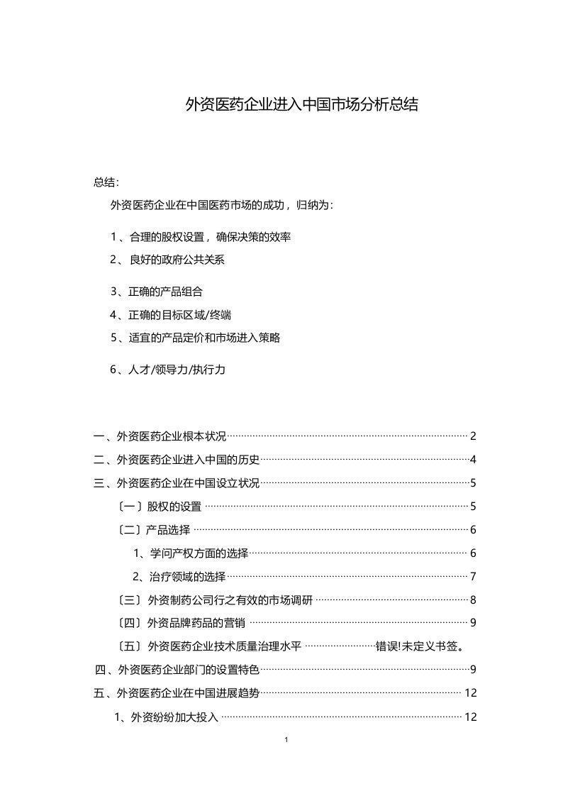 外资医药企业进入中国市场分析报告