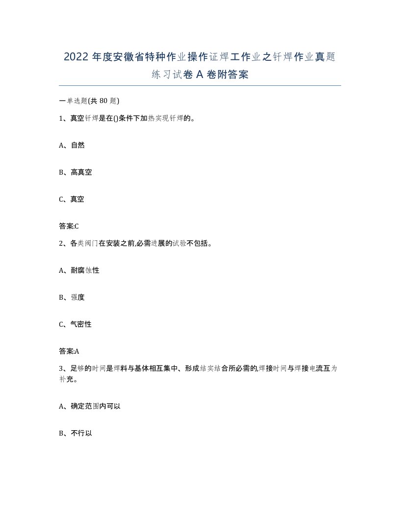 2022年度安徽省特种作业操作证焊工作业之钎焊作业真题练习试卷A卷附答案