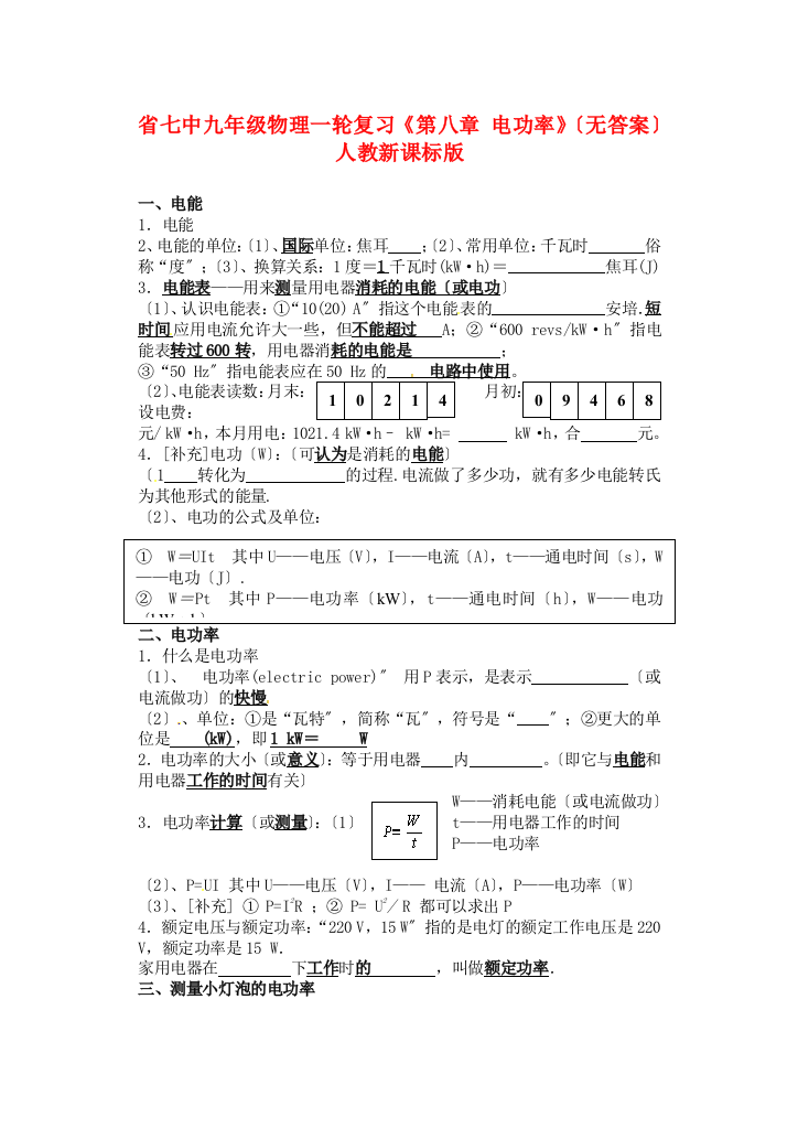 （整理版）七中九年级物理一轮复习《第八章电功率》