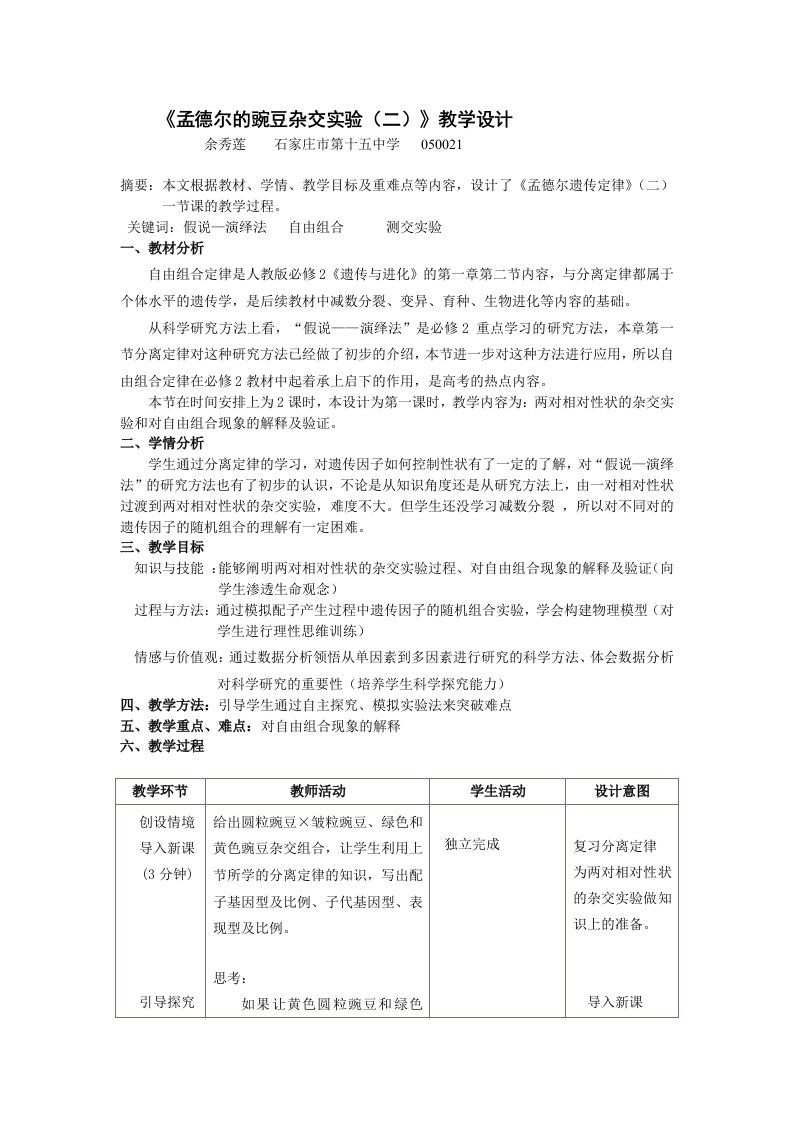 《孟德尔的豌豆杂交实验(二)》教学设计