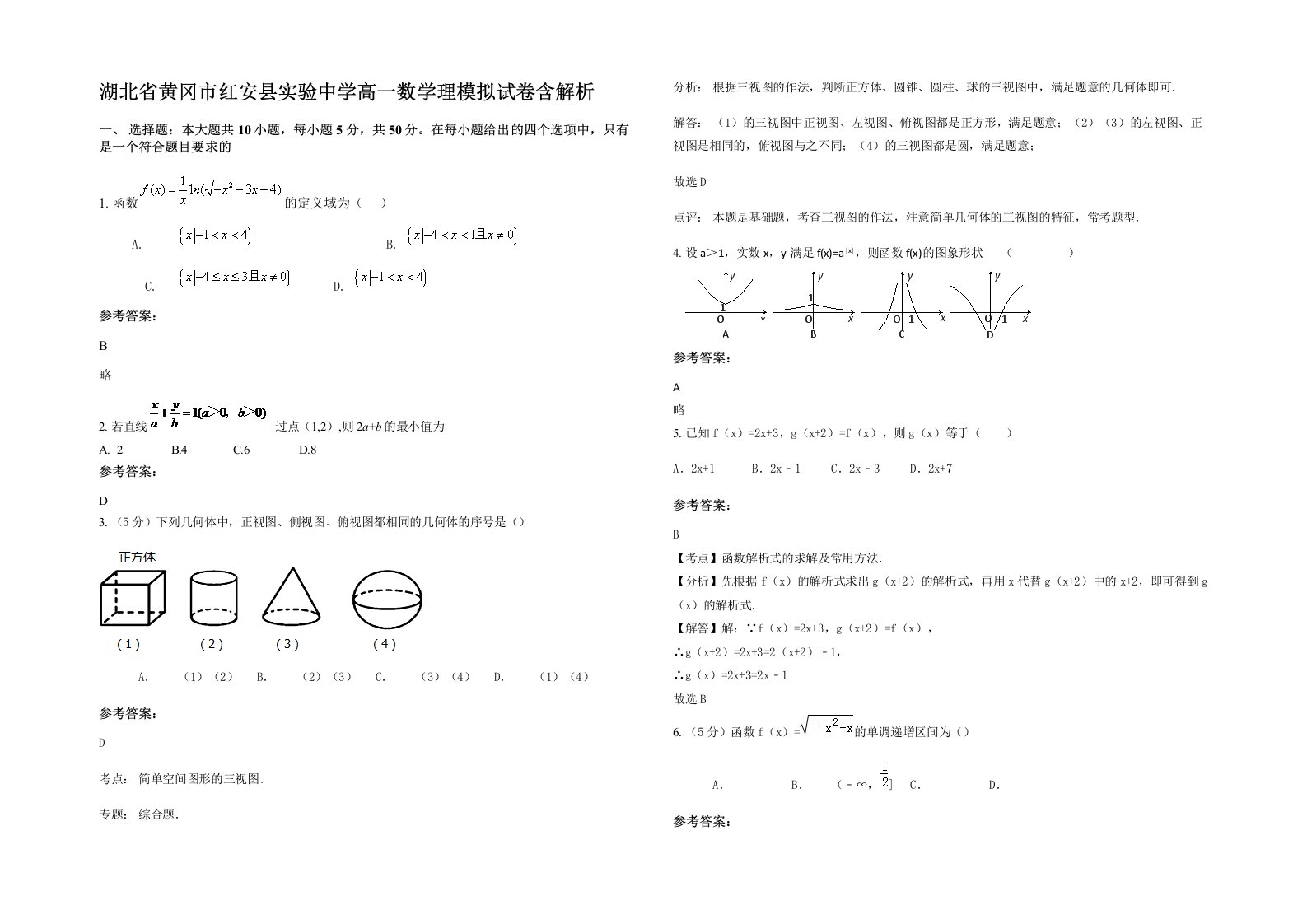 湖北省黄冈市红安县实验中学高一数学理模拟试卷含解析