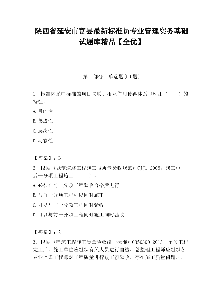 陕西省延安市富县最新标准员专业管理实务基础试题库精品【全优】