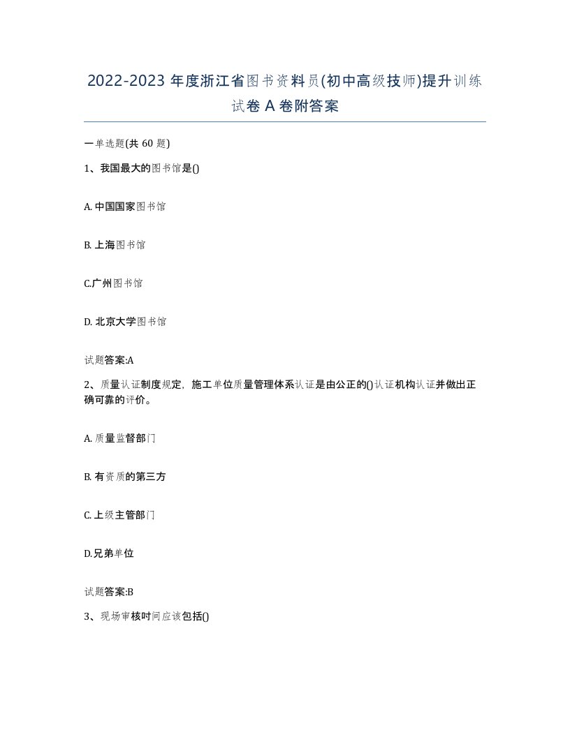 2022-2023年度浙江省图书资料员初中高级技师提升训练试卷A卷附答案