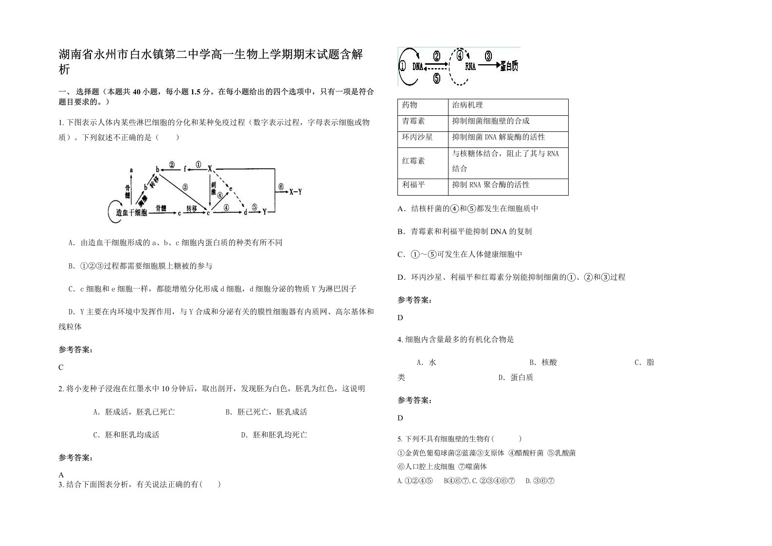 湖南省永州市白水镇第二中学高一生物上学期期末试题含解析