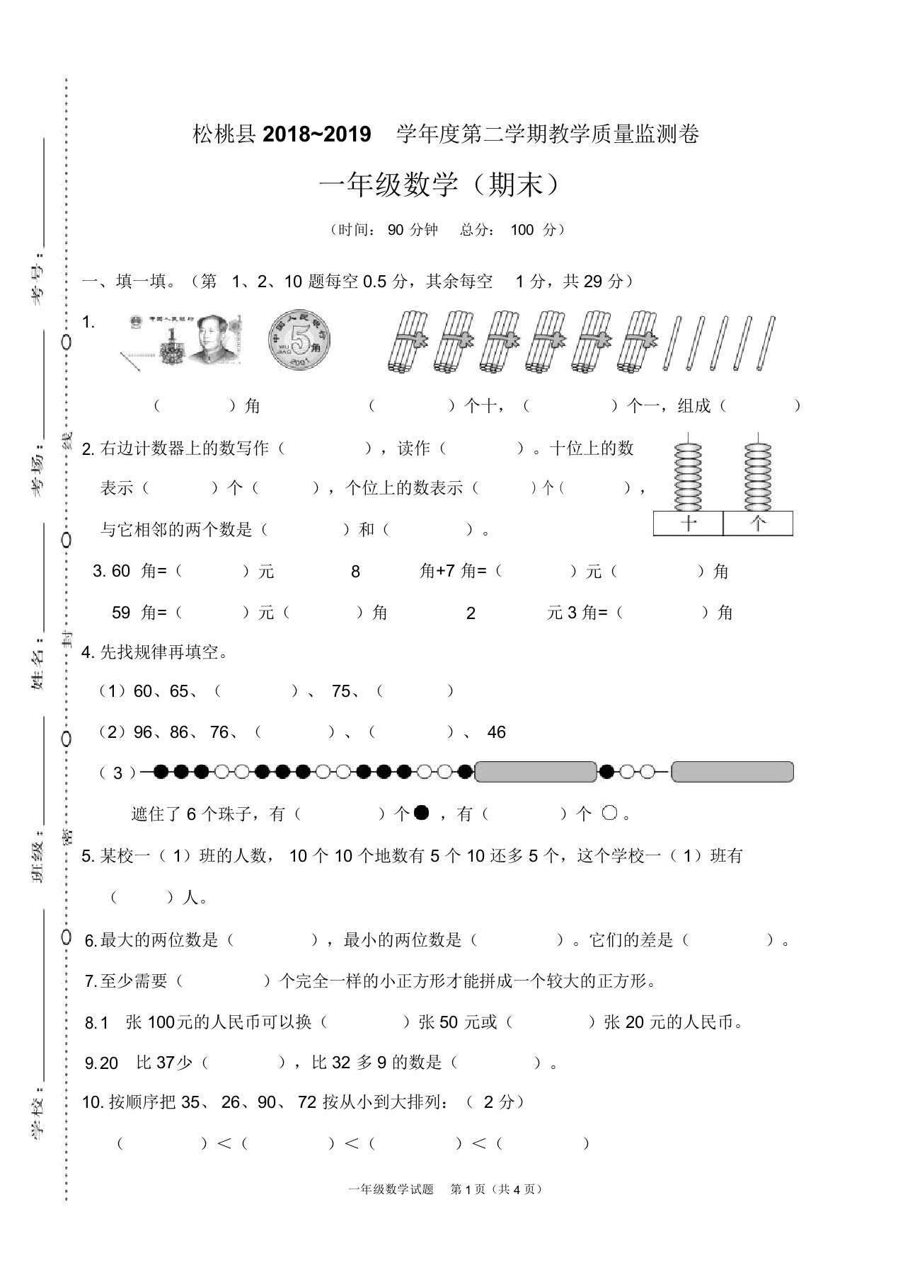 贵州铜仁市2018-2019学年第二学期一年级数学期末试卷