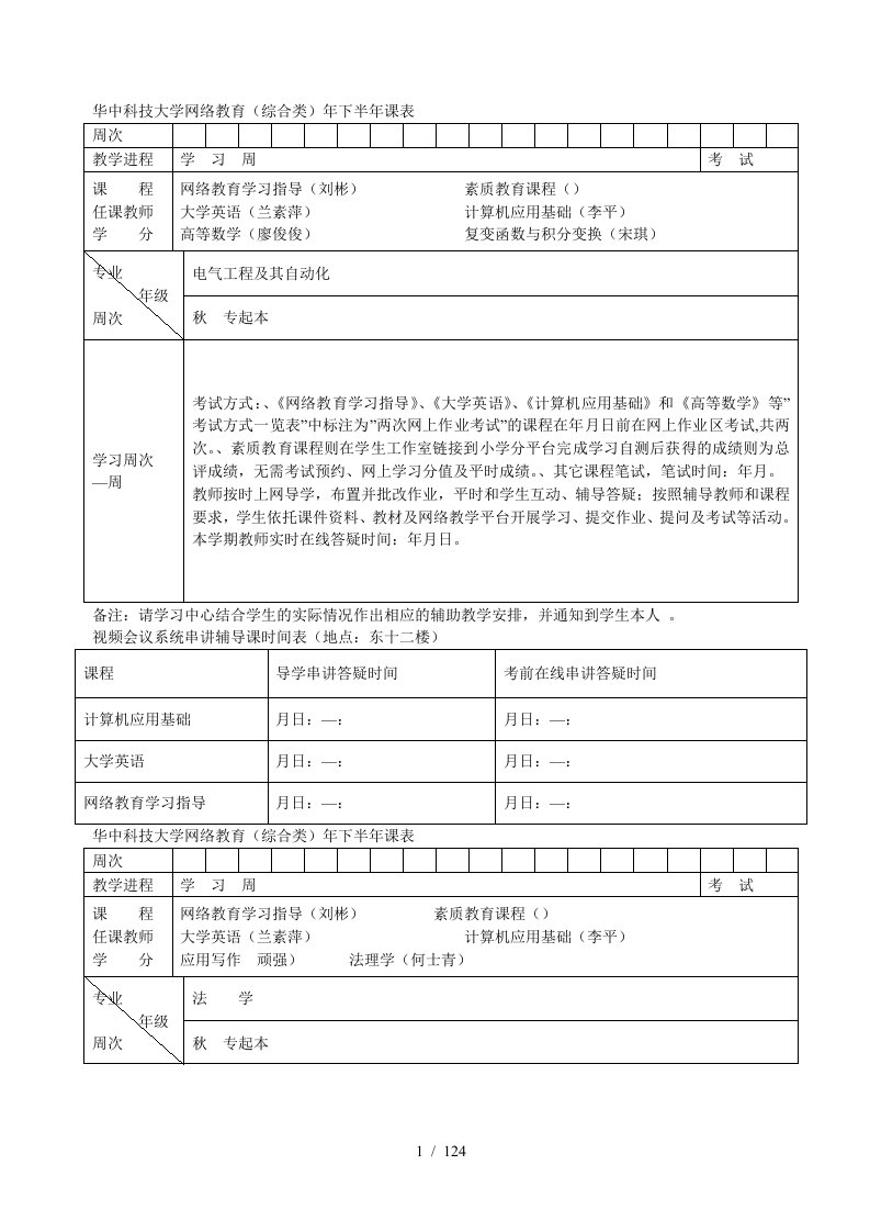 华中科技大学网络教育综合类下半年课表