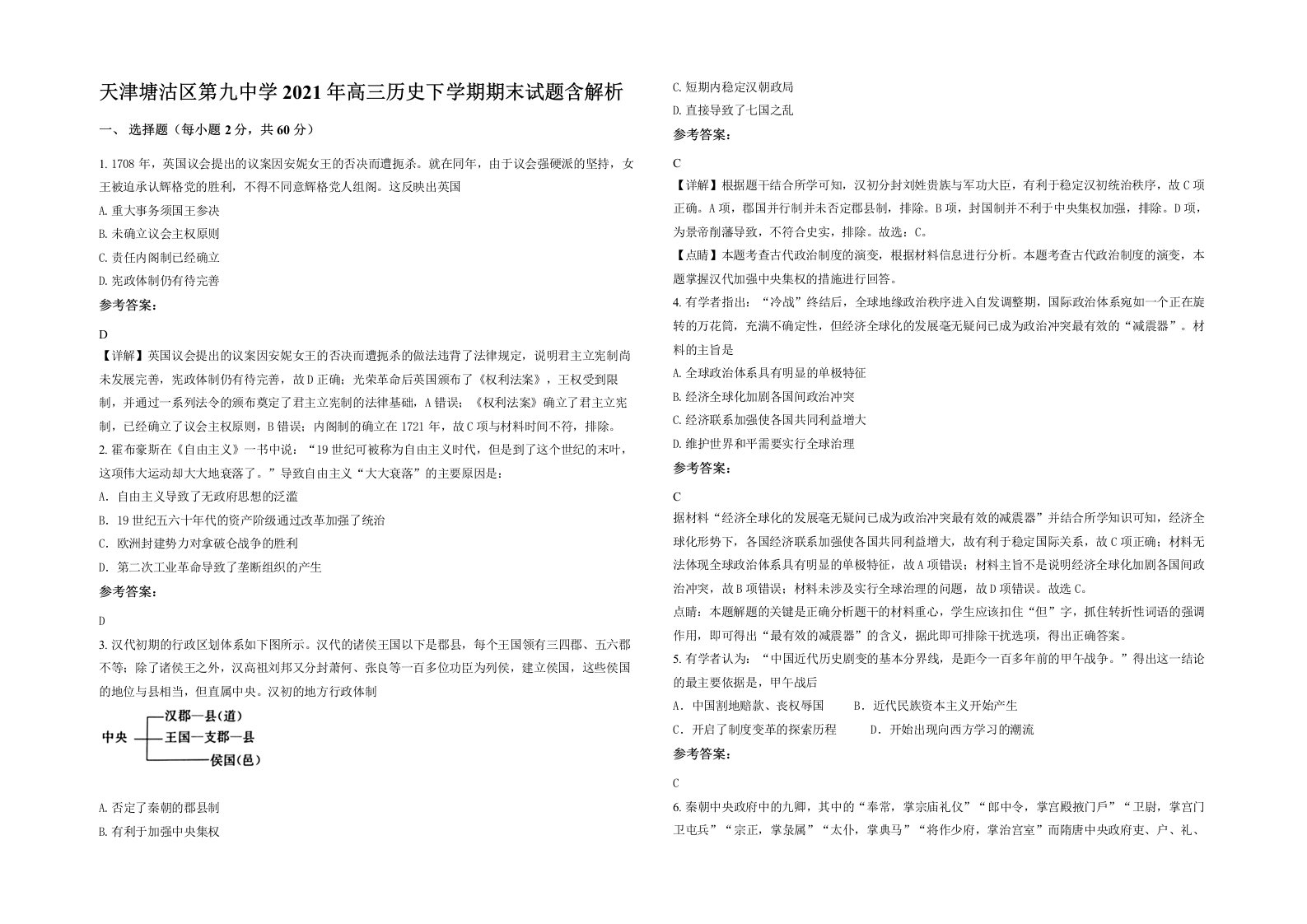 天津塘沽区第九中学2021年高三历史下学期期末试题含解析