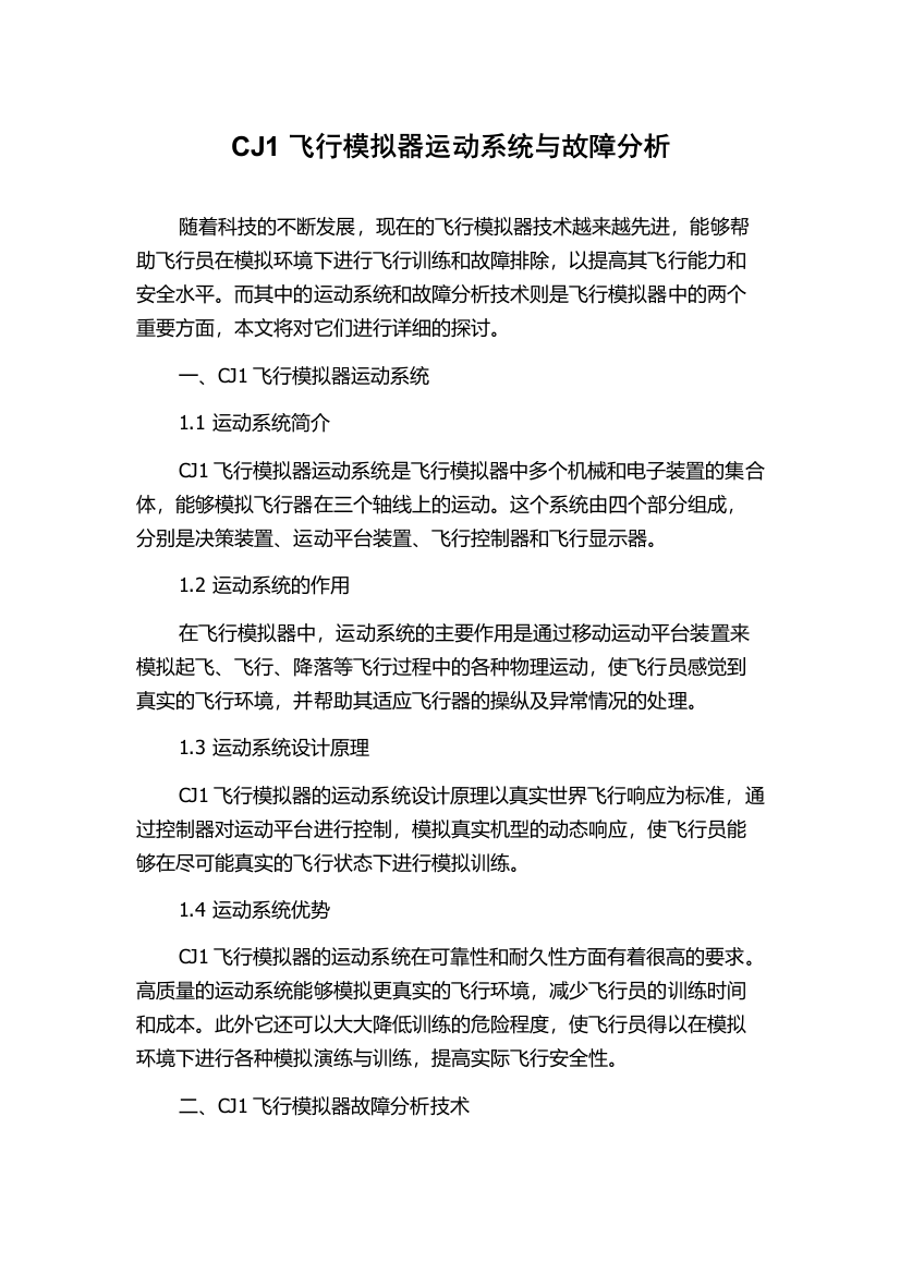 CJ1飞行模拟器运动系统与故障分析