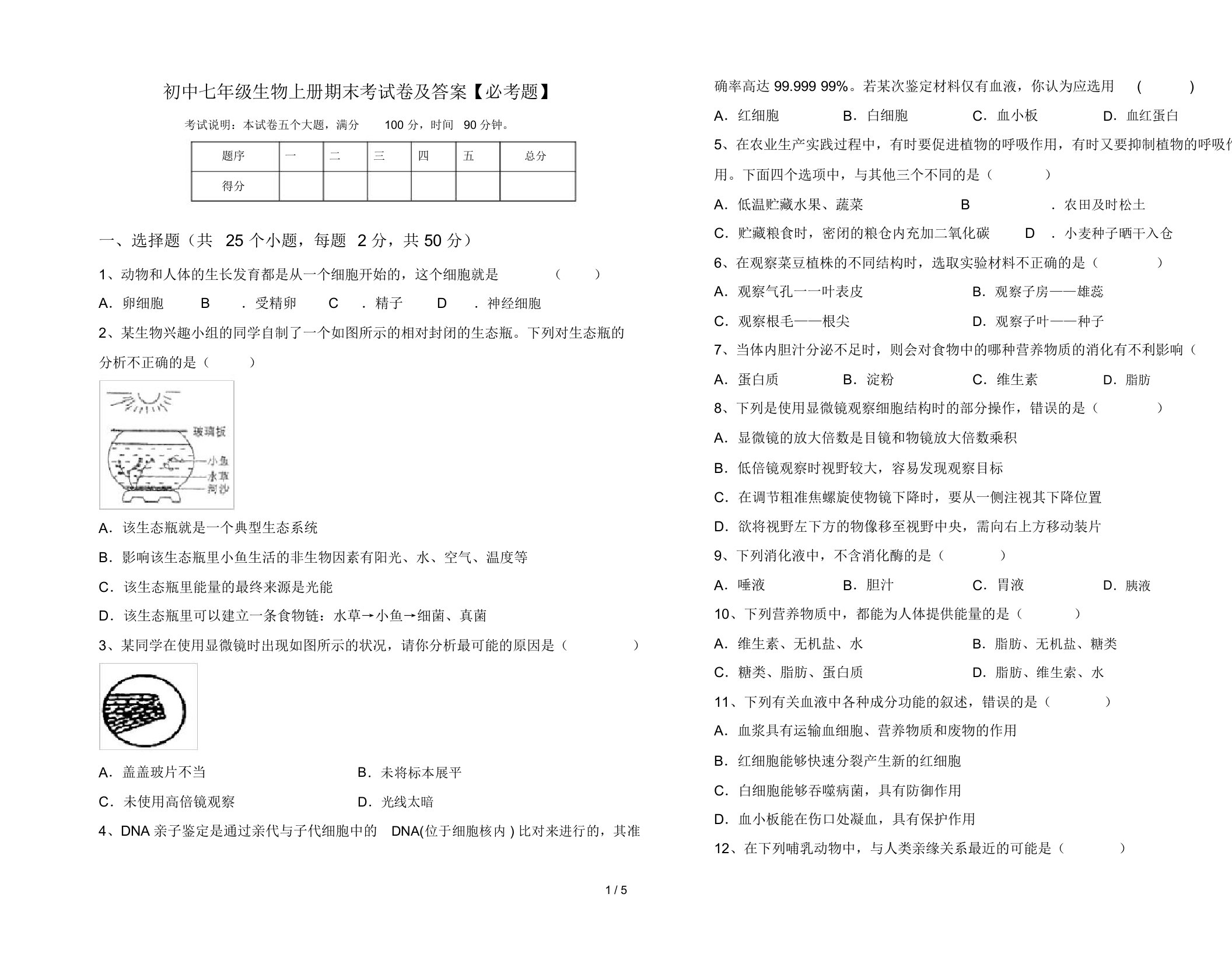 初中七年级生物上册期末考试卷及答案【必考题】