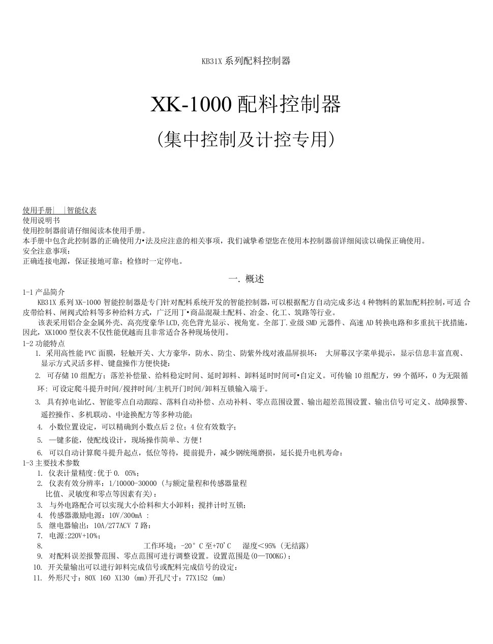 XK-1000仪表说明书