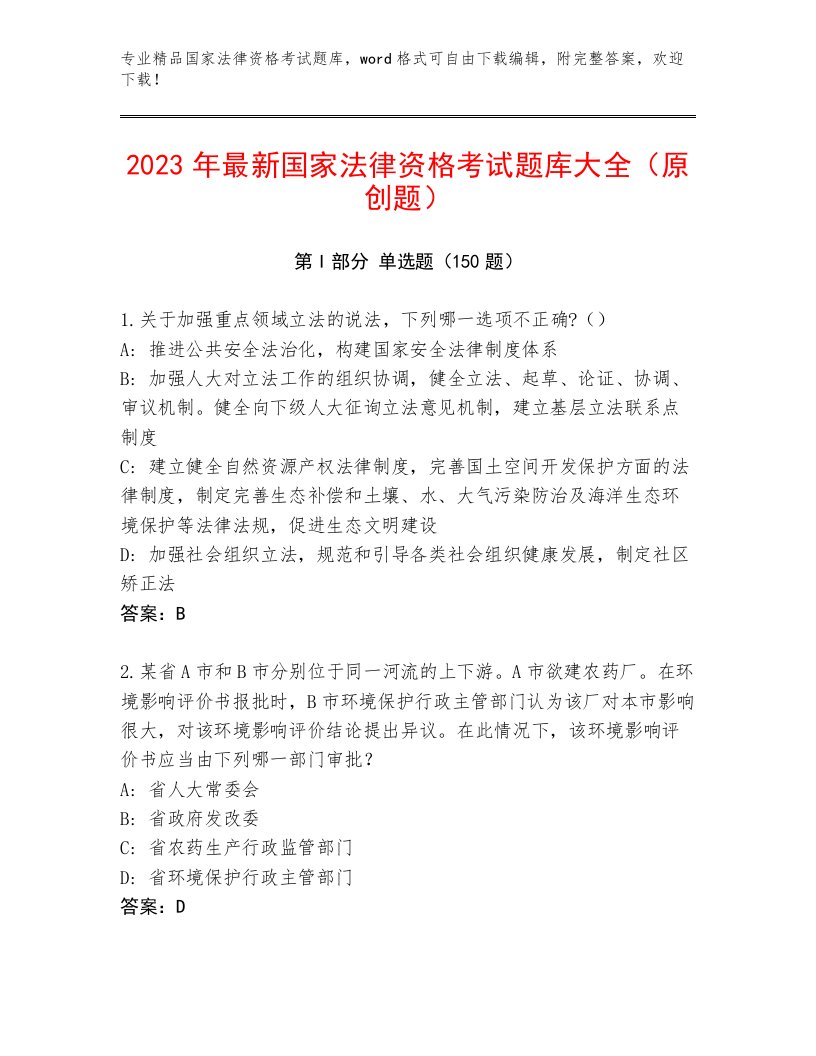 最新国家法律资格考试大全附答案【精练】