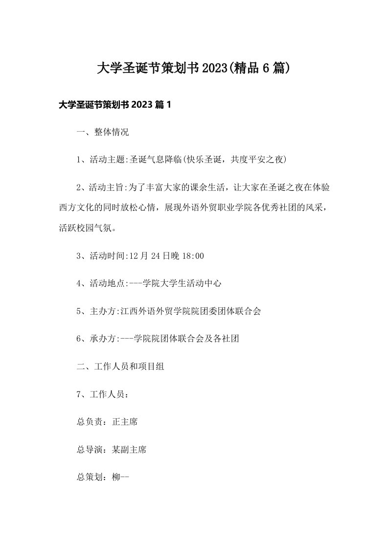 大学圣诞节策划书2023(精品6篇)