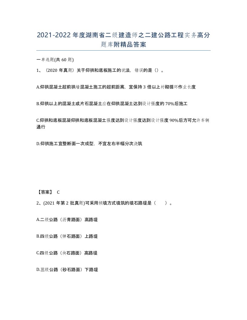 2021-2022年度湖南省二级建造师之二建公路工程实务高分题库附答案