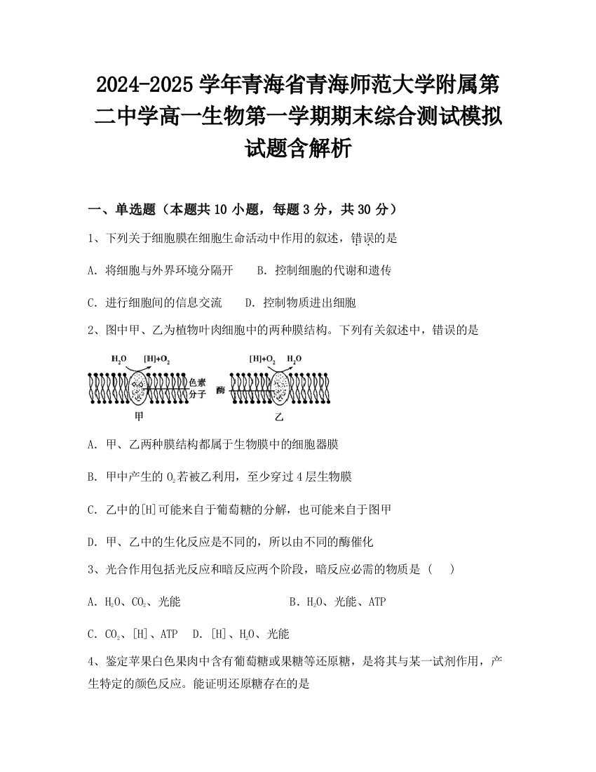 2024-2025学年青海省青海师范大学附属第二中学高一生物第一学期期末综合测试模拟试题含解析