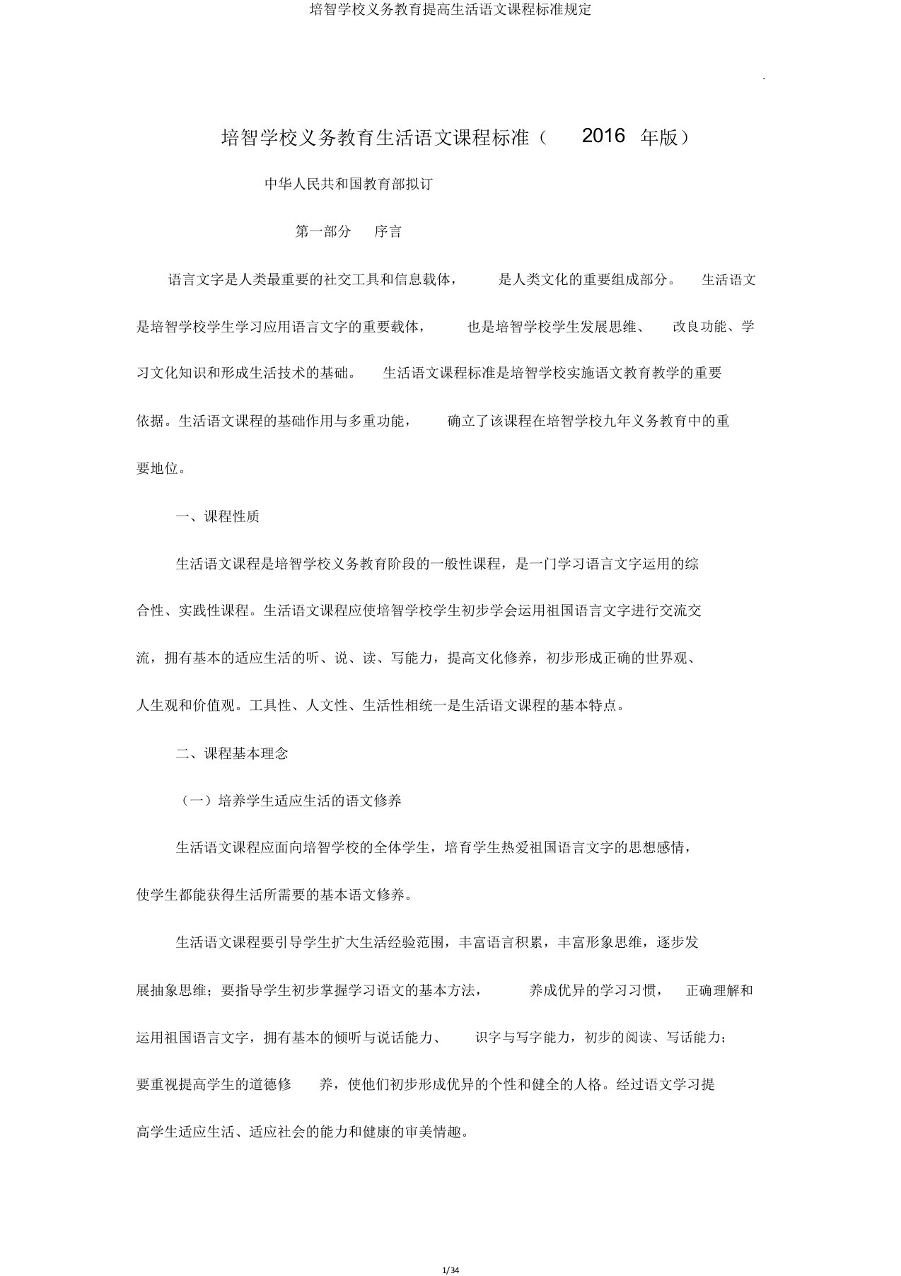 培智学校义务教育提高生活语文课程标准规定