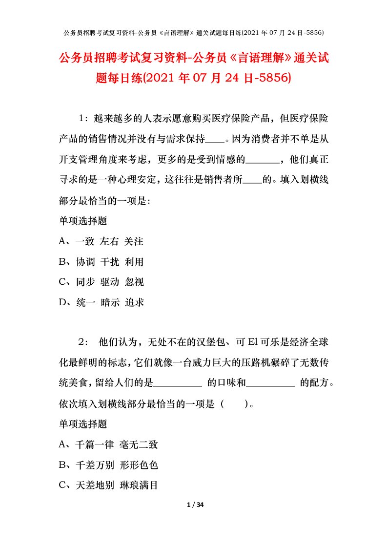 公务员招聘考试复习资料-公务员言语理解通关试题每日练2021年07月24日-5856