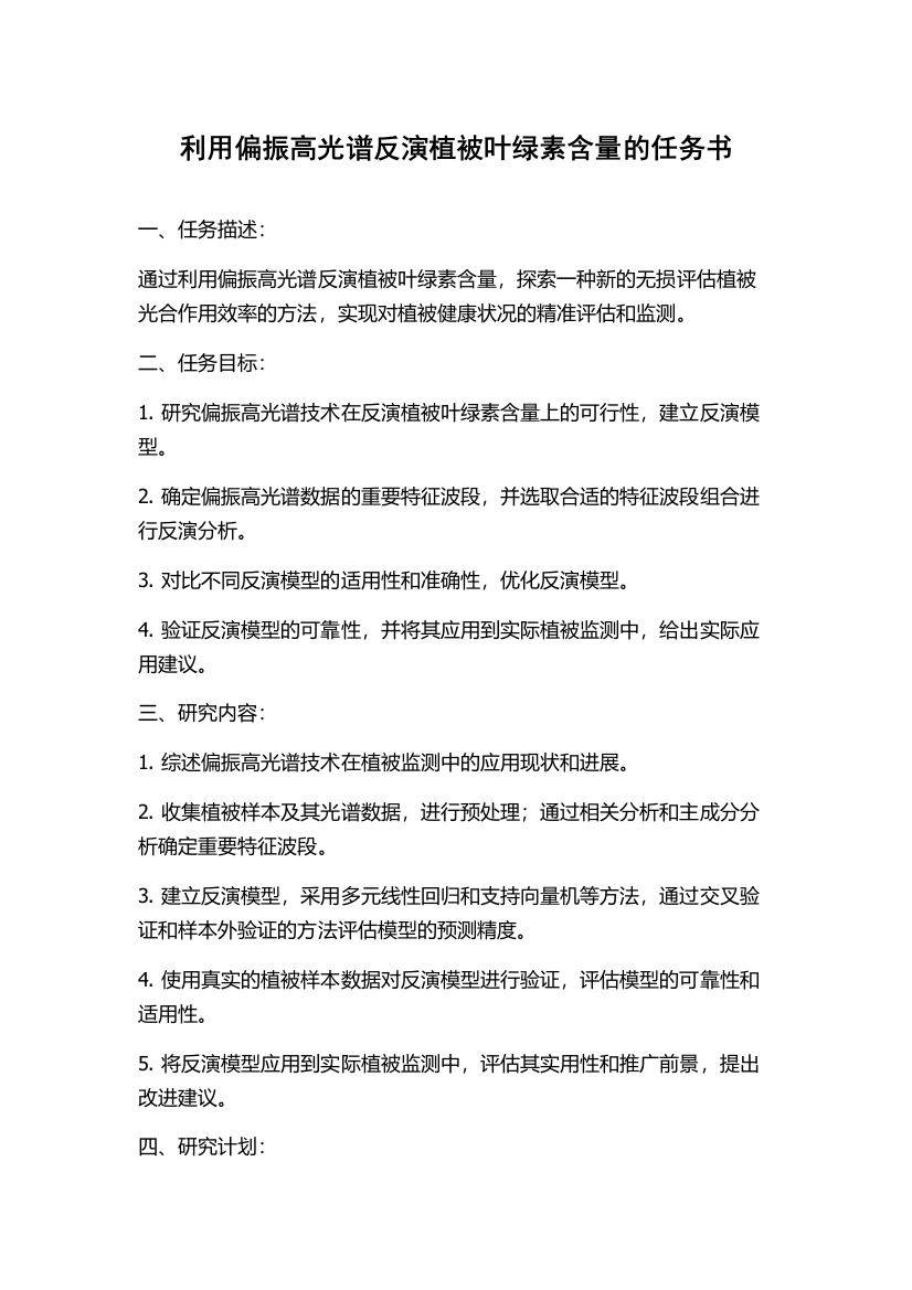 利用偏振高光谱反演植被叶绿素含量的任务书