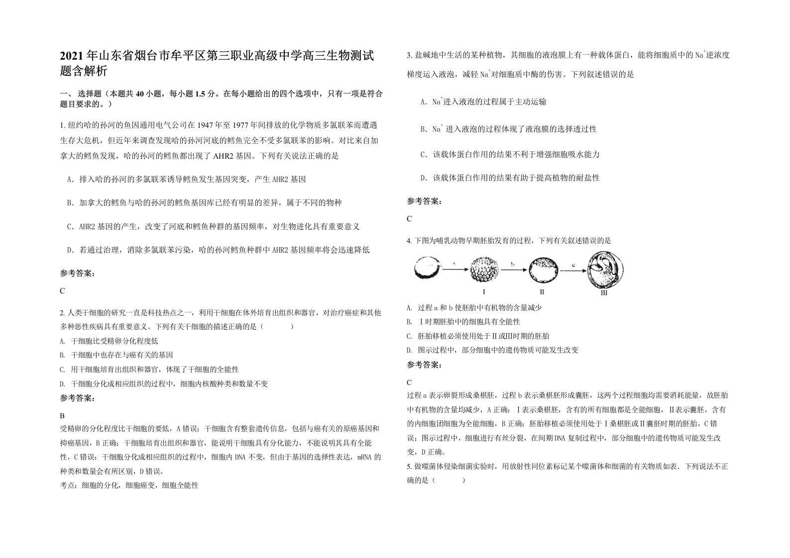 2021年山东省烟台市牟平区第三职业高级中学高三生物测试题含解析