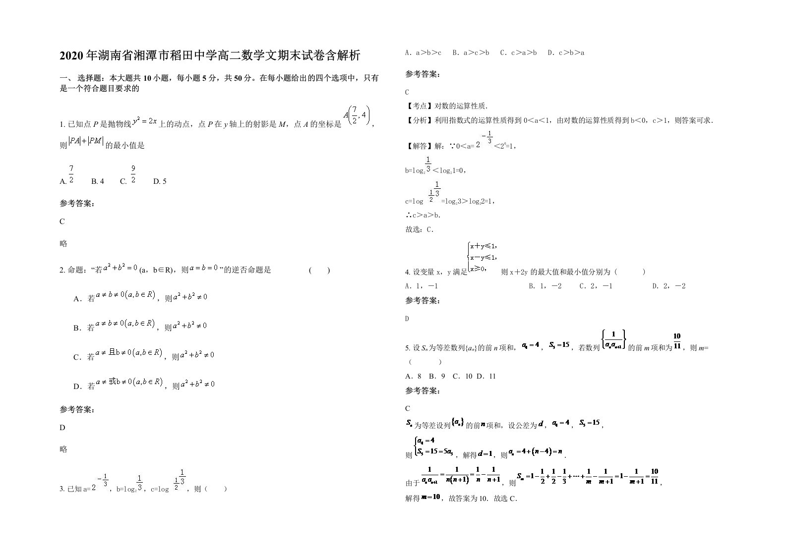 2020年湖南省湘潭市稻田中学高二数学文期末试卷含解析