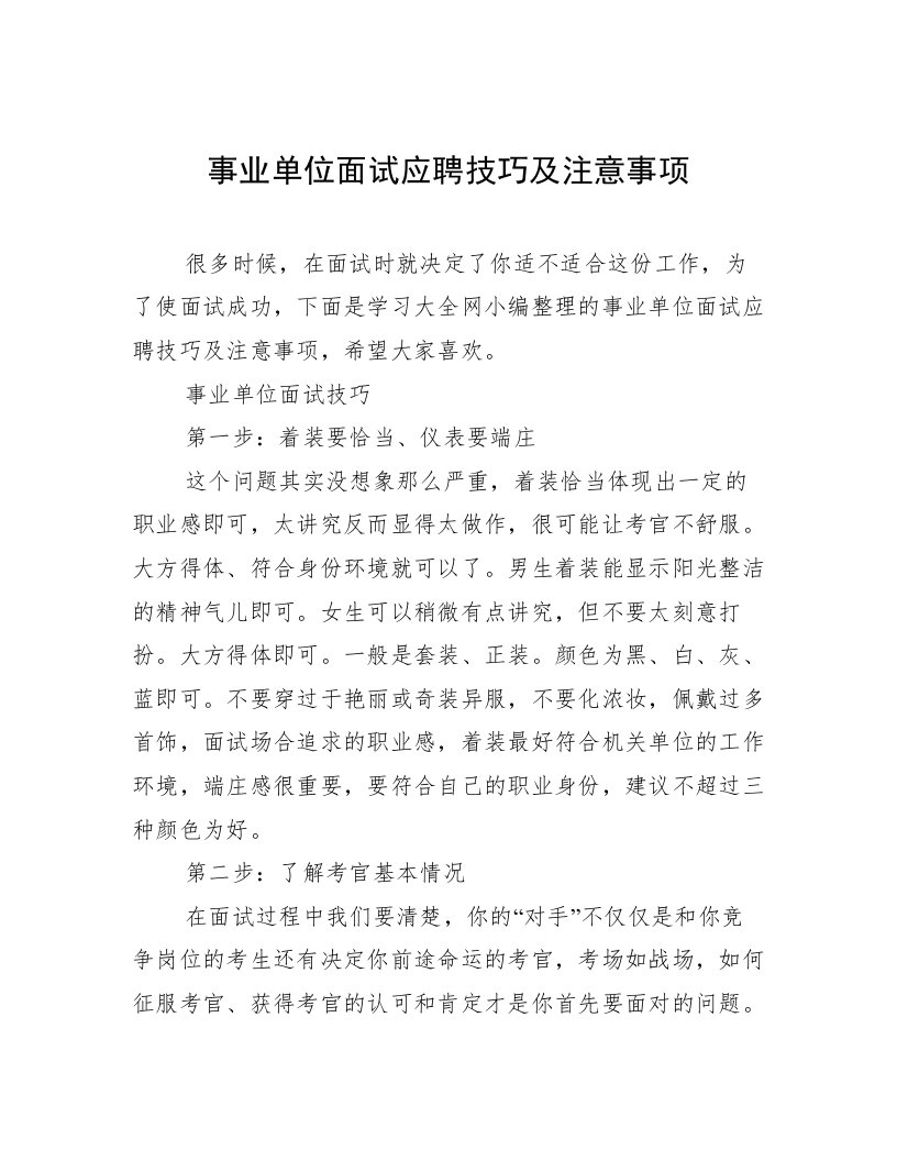 事业单位面试应聘技巧及注意事项